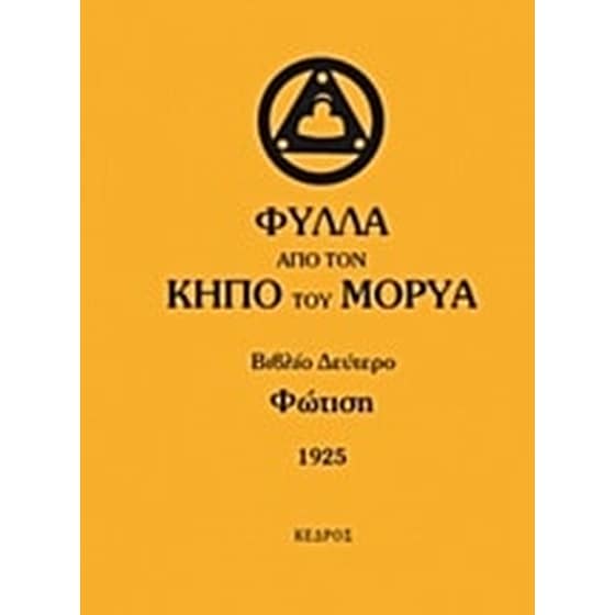 Φύλλα από τον κήπο του Μορύα image 0