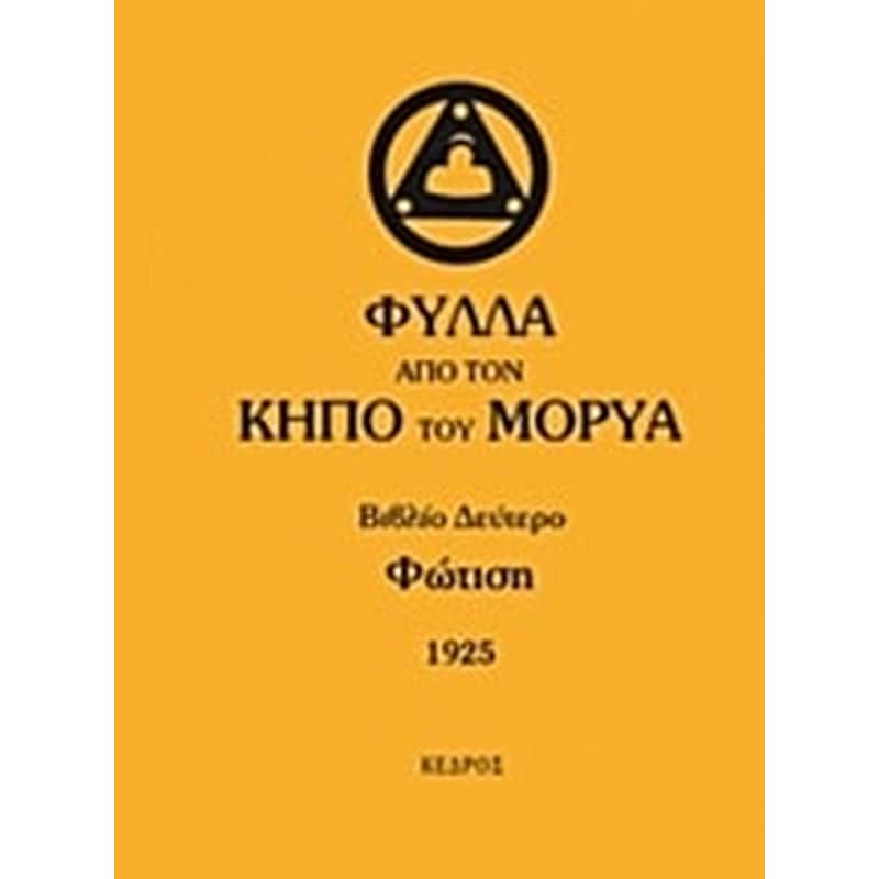 Φύλλα από τον κήπο του Μορύα