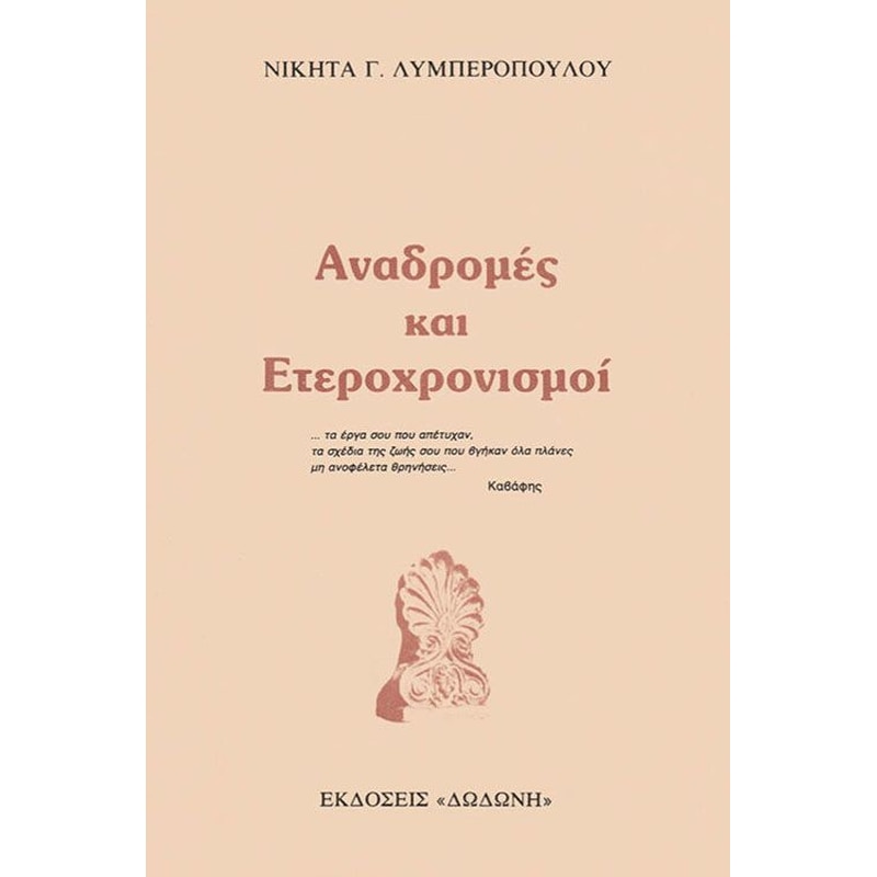 Αναδρομές και ετεροχρονισμοί