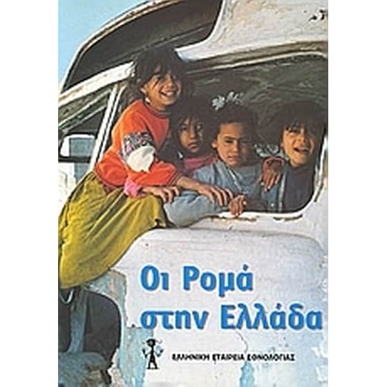 Οι Ρομά στην Ελλάδα image 0