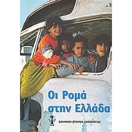 Οι Ρομά στην Ελλάδα