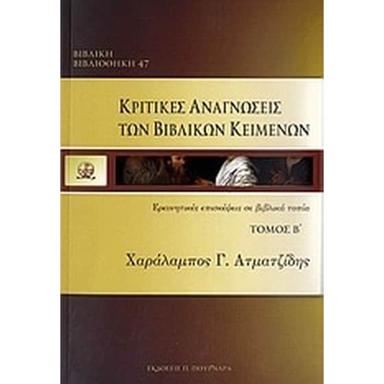 Κριτικές αναγνώσεις των βιβλικών κειμένων image 0