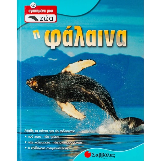 Η φάλαινα image 0