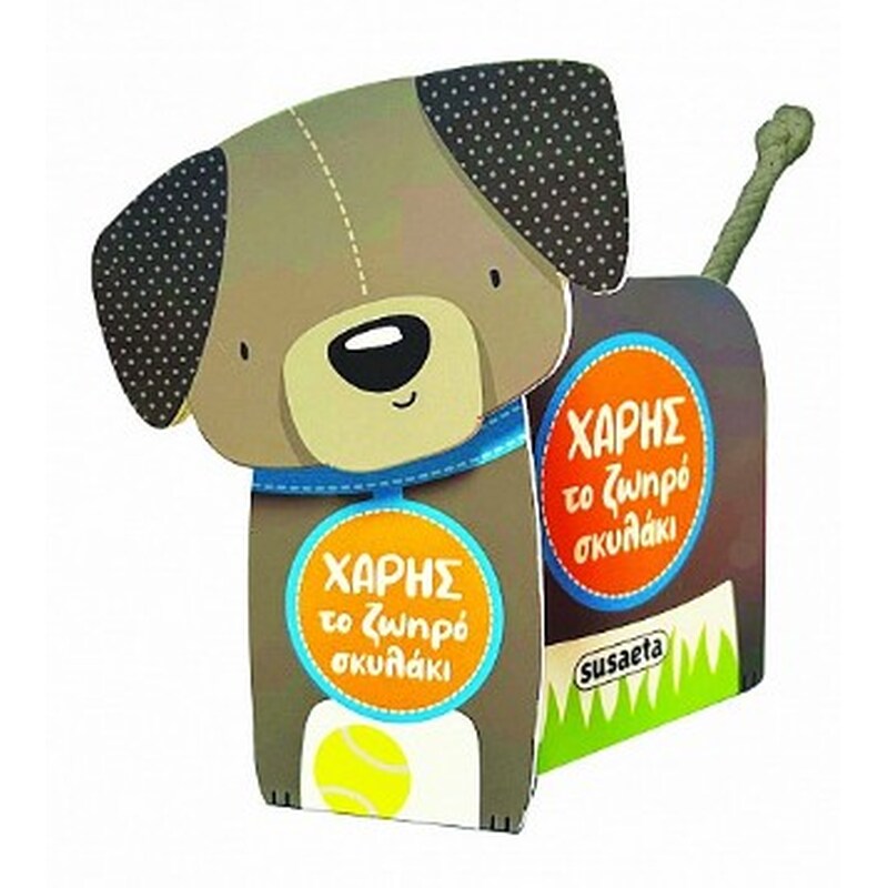 Χάρης, το ζωηρό σκυλάκι