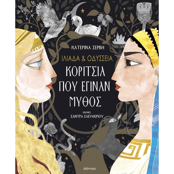 Ιλιάδα & Οδύσσεια - Κορίτσια που έγιναν μύθος image 0