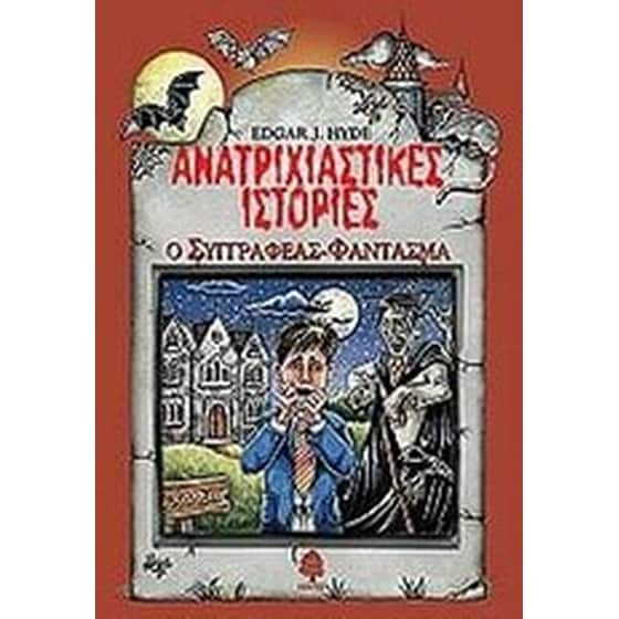 Ανατριχιαστικές ιστορίες- Ο συγγραφέας φάντασμα image 0
