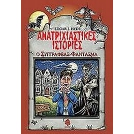 Ανατριχιαστικές ιστορίες- Ο συγγραφέας φάντασμα