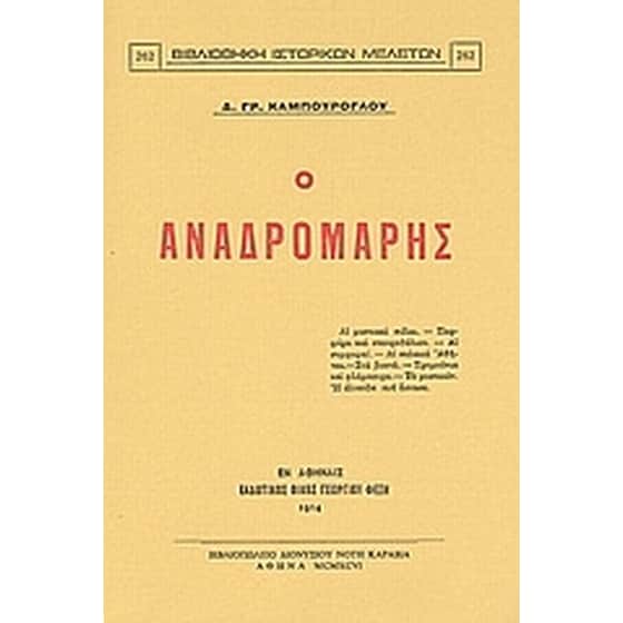 Ο Αναδρομάρης image 0