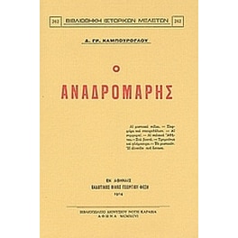 Ο Αναδρομάρης