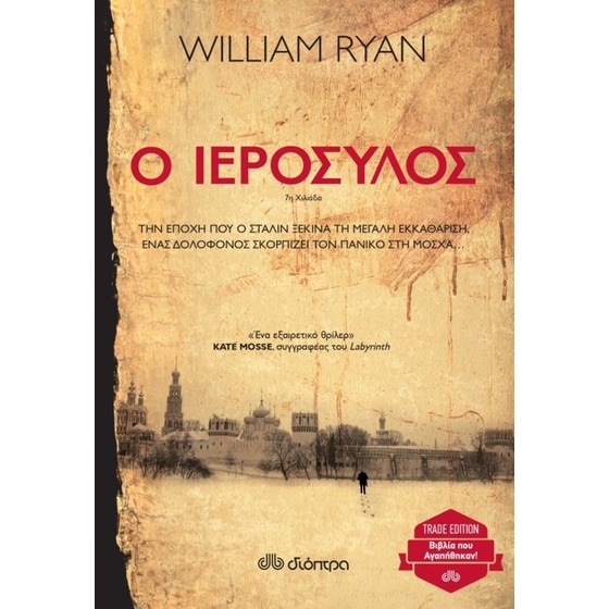 Ο ιερόσυλος (trade edition) image 0