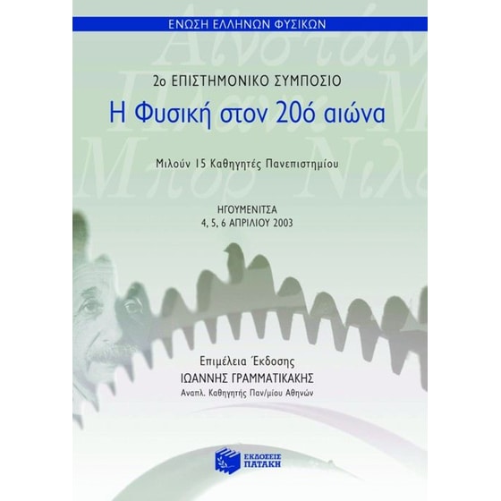 Η φυσική στον 20ό αιώνα image 0