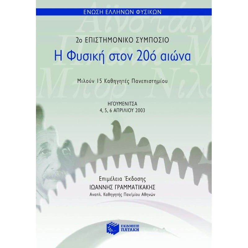 Η φυσική στον 20ό αιώνα