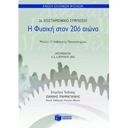 Η φυσική στον 20ό αιώνα