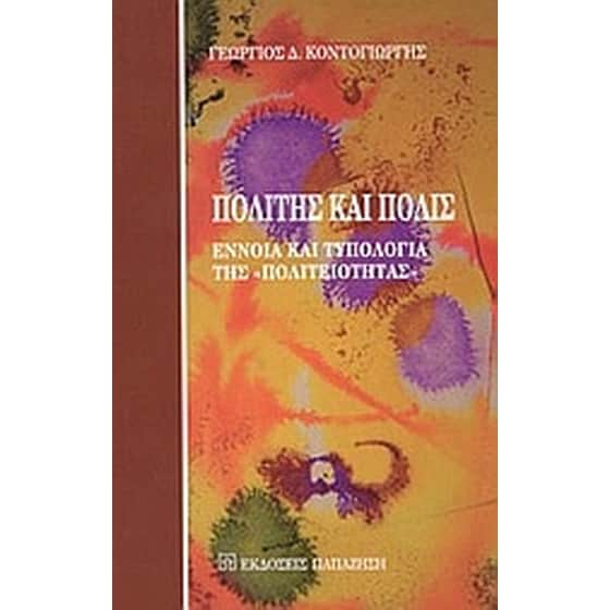 Πολίτης και πόλις image 0