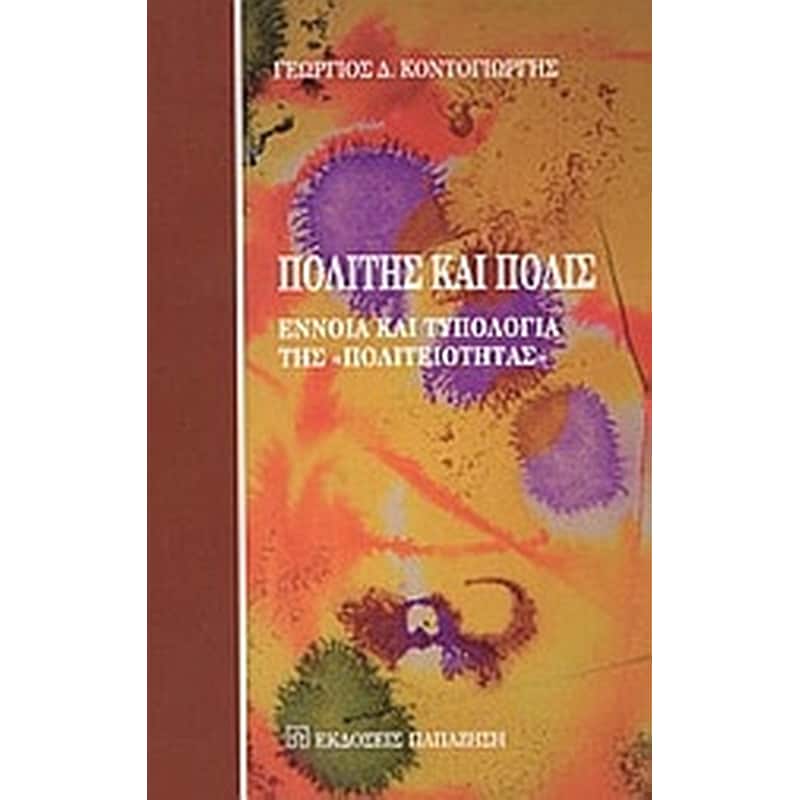 ΠΟΛΙΤΗΣ ΚΑΙ ΠΟΛΙΣ