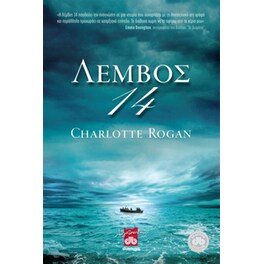 Λέμβος 14