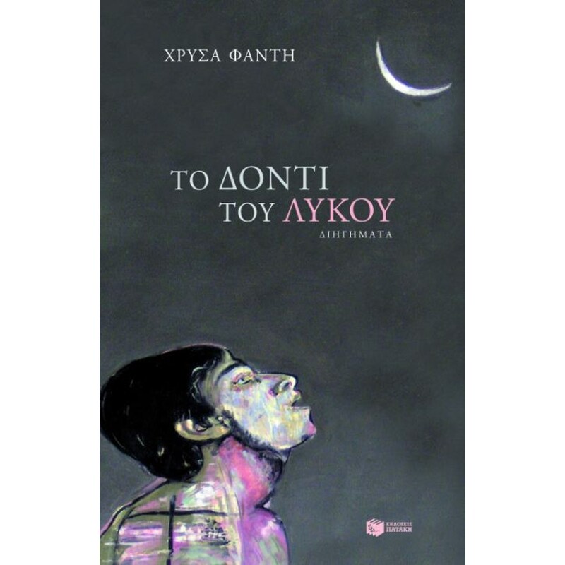 Το δόντι του λύκου