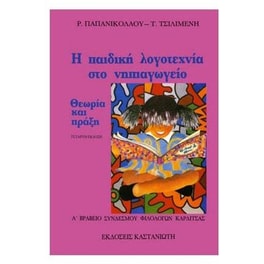 Η παιδική λογοτεχνία στο νηπιαγωγείο