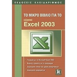 Το μικρό βιβλίο για το ελληνικό Excel 2003