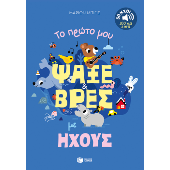 Το πρώτο μου ψάξε & βρες με ήχους. 50 ήχοι - 100 ψάξε & βρες image 0