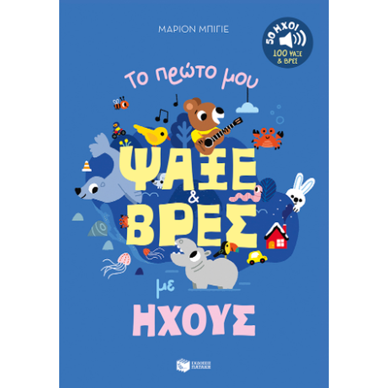 Το πρώτο μου ψάξε βρες με ήχους. 50 ήχοι - 100 ψάξε βρες