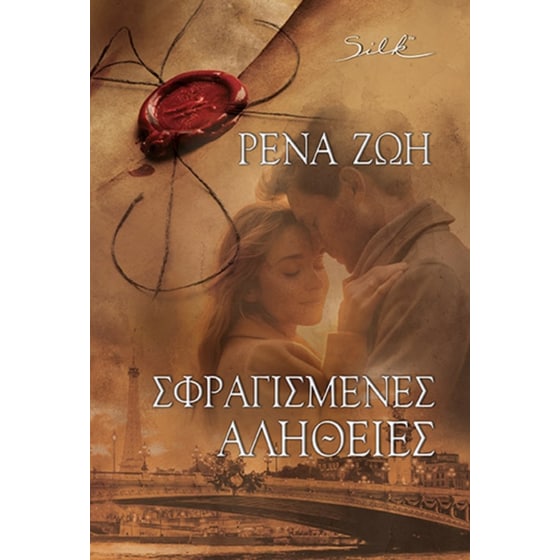 Σφραγισμένες Αλήθειες image 0