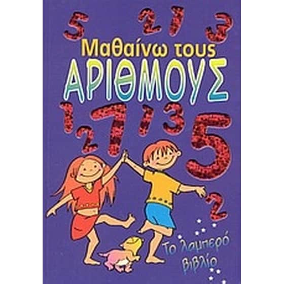 Μαθαίνω τους αριθμούς image 0