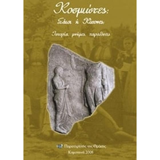 Κοσμιώτες, Σάιοι ή Κίνκονες image 0