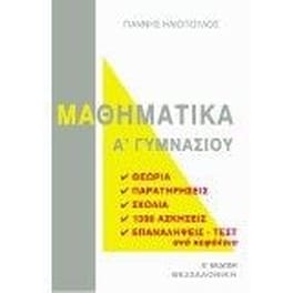 Βοήθημα Μαθηματικά Α' γυμνασίου