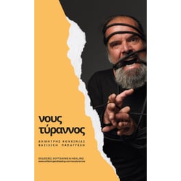 Νους τύραννος