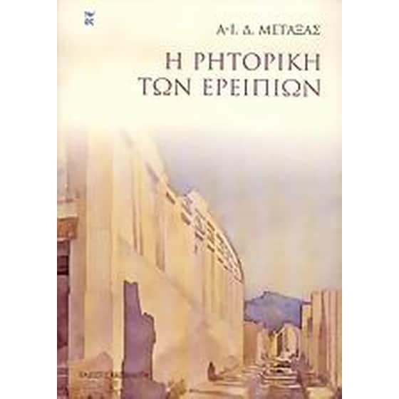 Η ρητορική των ερειπίων image 0