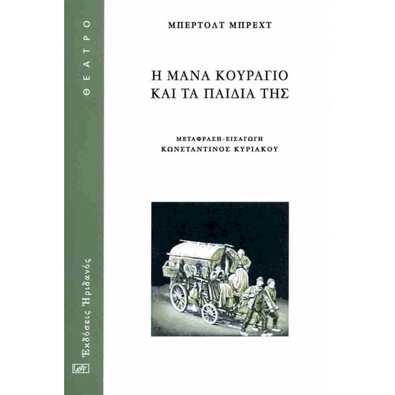 Η μάνα κουράγιο και τα παιδιά της image 0