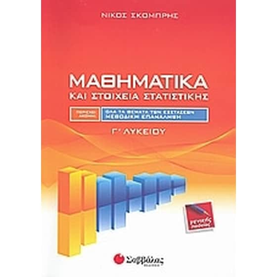 Μαθηματικά και στοιχεία στατιστικής Γ' λυκείου image 0