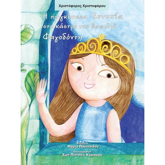 Η πριγκίπισσα Ευτυχία στο κάστρο του βασιλιά Φαγοδόντη image 0