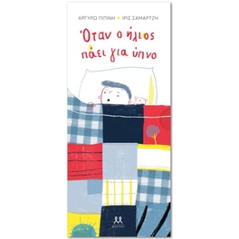 Όταν ο ήλιος πάει για ύπνο