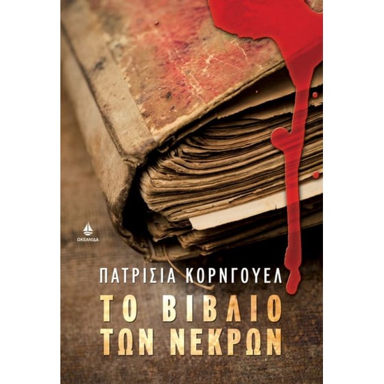 Το βιβλίο των νεκρών image 0