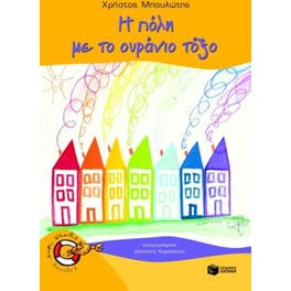 Η πόλη με το ουράνιο τόξο