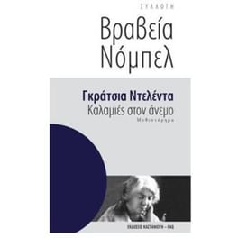 Καλαμιές στον άνεμο