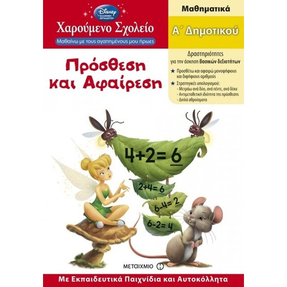 Πρόσθεση και αφαίρεση image 0