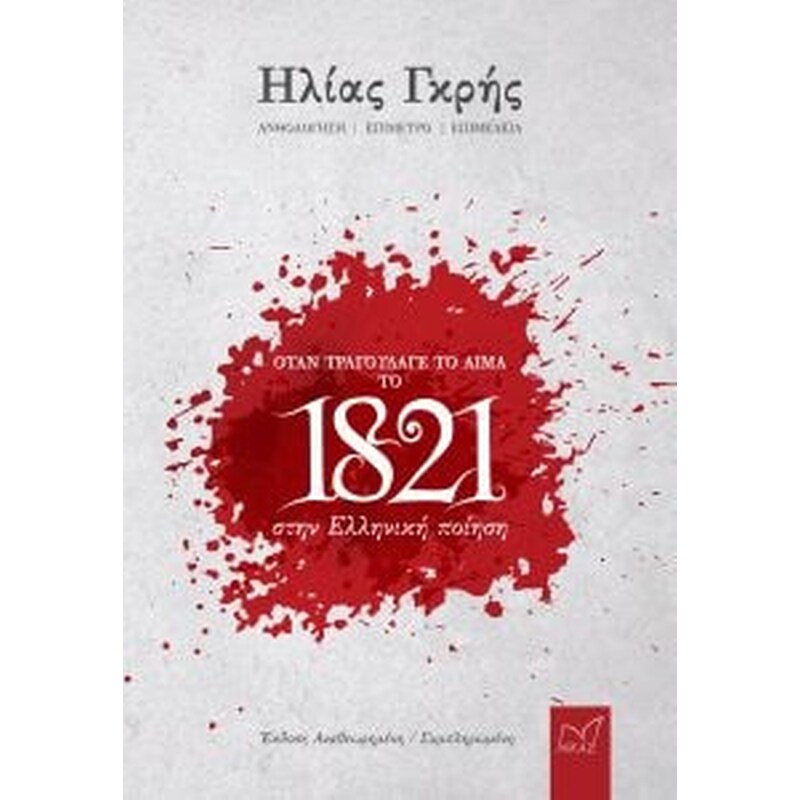 Όταν τραγούδαγε το αίμα το 1821 στην Ελληνική ποίηση
