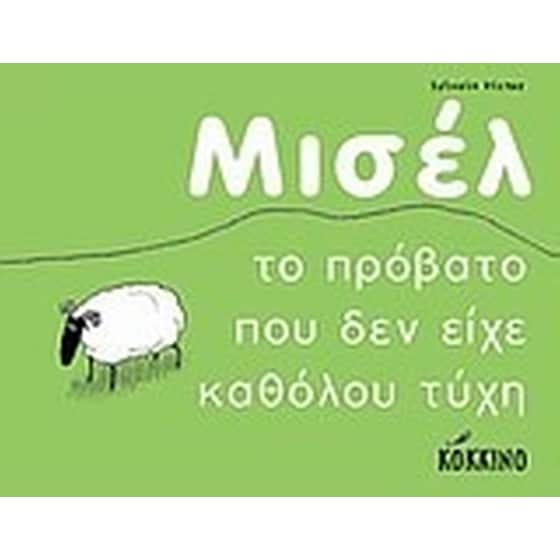Μισέλ, το πρόβατο που δεν είχε καθόλου τύχη image 0