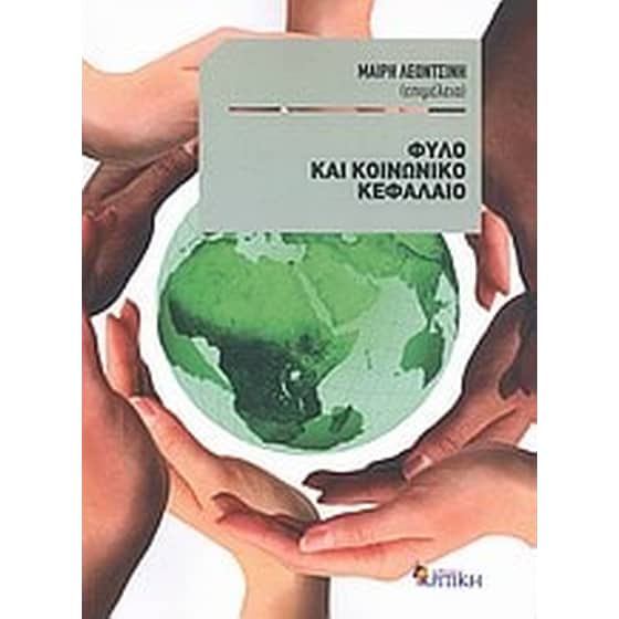 Φύλο και κοινωνικό κεφάλαιο image 0