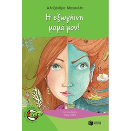 Η εξωγήινη μαμά μου!