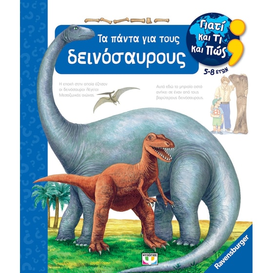 Τα πάντα για τους δεινόσαυρους image 0