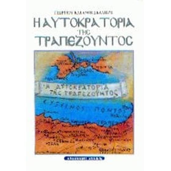 Η αυτοκρατορία της Τραπεζούντος image 0