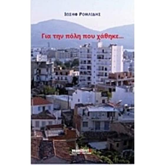 Για την πόλη που χάθηκε... image 0