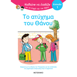 Μαθαίνω να διαβάζω με τη Χαρά και τον Θάνο: Το ατύχημα του Θάνου