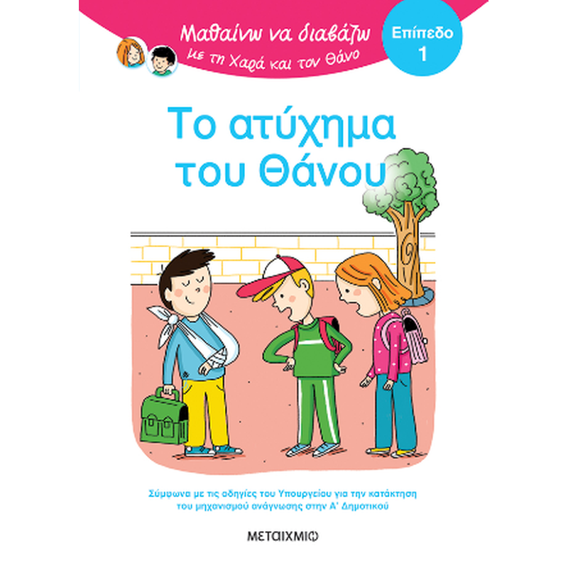 Μαθαίνω να διαβάζω με τη Χαρά και τον Θάνο: Το ατύχημα του Θάνου
