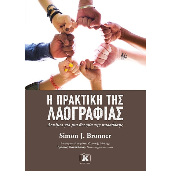 Η πρακτική της λαογραφίας image 0