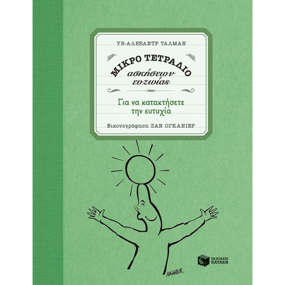 Μικρό τετράδιο ασκήσεων ευζωίας- Για να κατακτήσετε την ευτυχία image 0